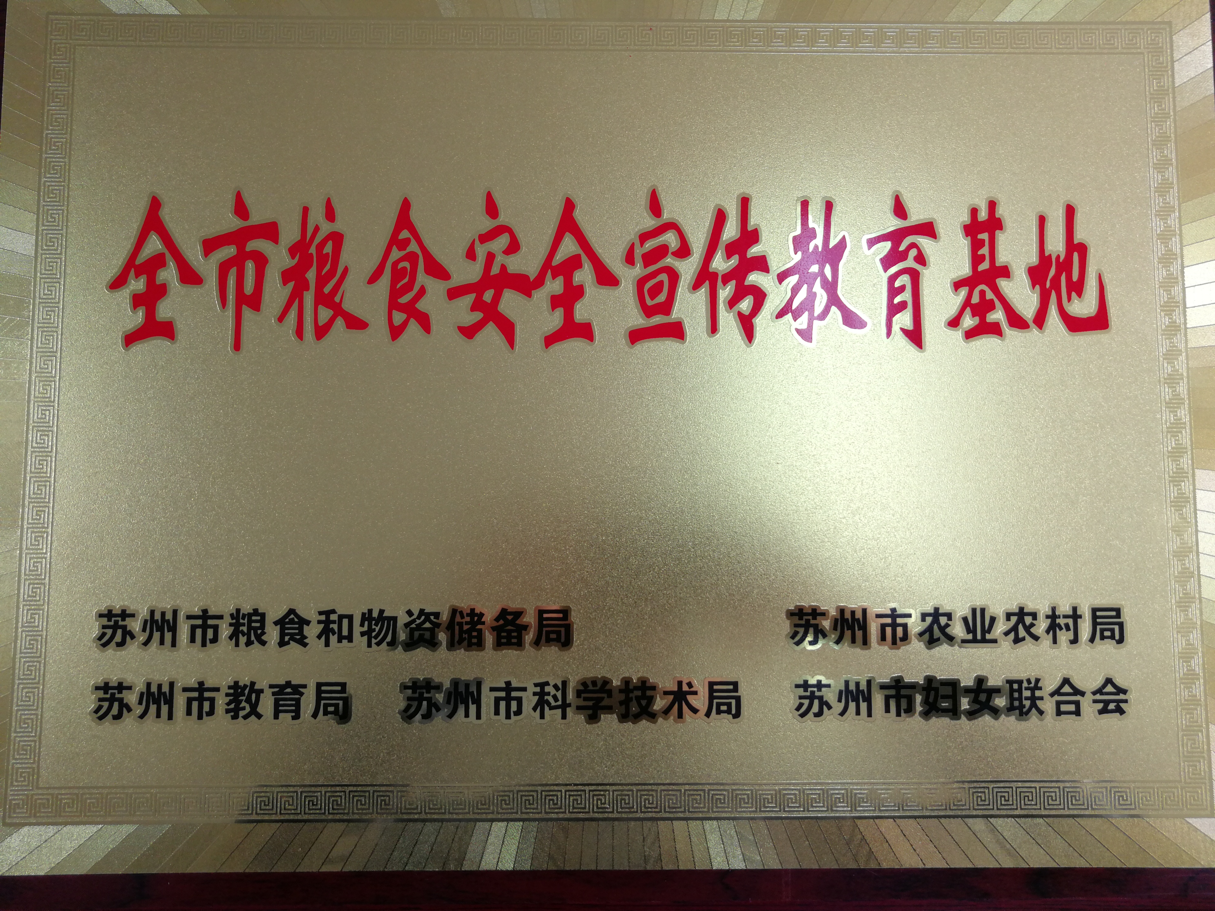 苏州市粮食安全宣布道育基地.jpg