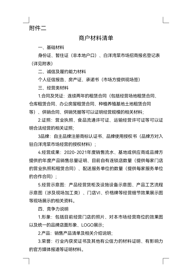 科技城菜市场商位招商布告_docx_1639108392609_3.jpg