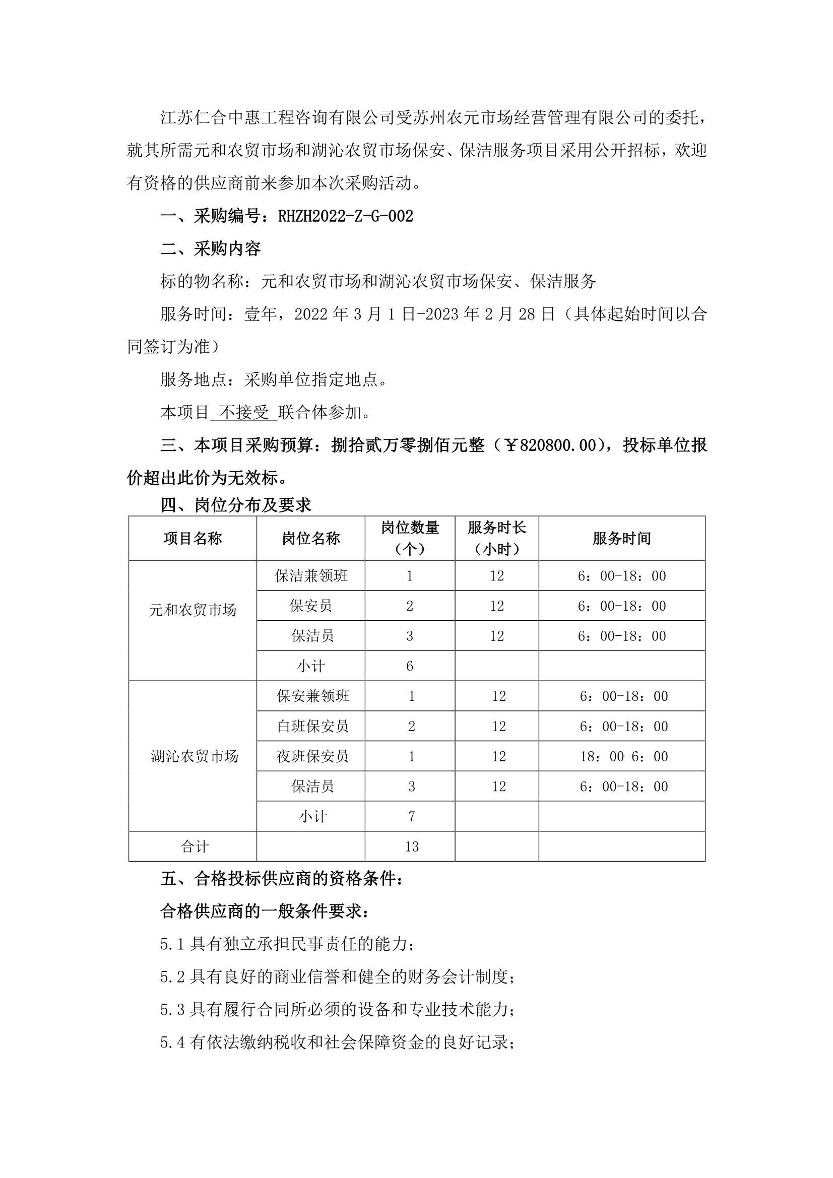 元和农贸市场和湖沁农贸市场保安、保洁服务的招标布告_1.jpg